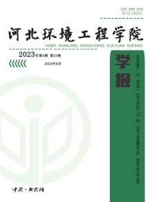 河北环境工程学院学报期刊